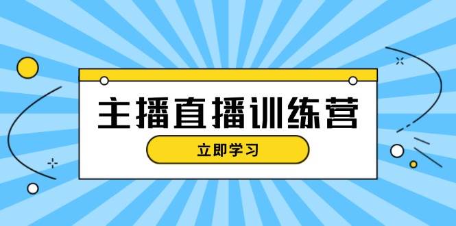 (11.7)主播直播特训营：抖音直播间运营知识+开播准备+流量考核，轻松上手