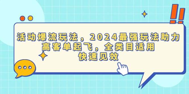 (1.20)活动爆流玩法，2024最强玩法助力，高客单起飞，全类目适用，快速见效