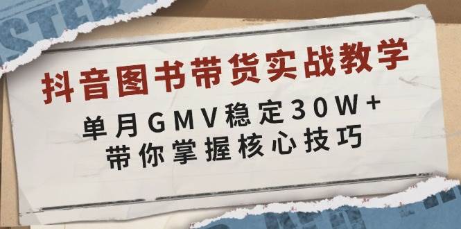 (1.3)抖音图书带货实战教学，单月GMV稳定30W+，带你掌握核心技巧