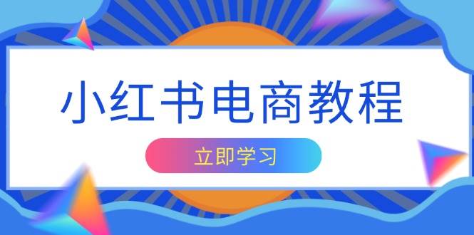(1.10)小红书电商教程，掌握帐号定位与内容创作技巧，打造爆款，实现商业变现
