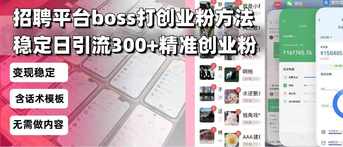 (1.6)招聘平台无限引流方法，复制粘贴即可，好起号好过审，日稳定引流300+创