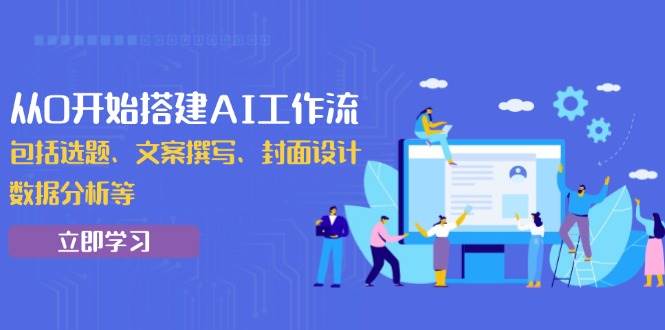 (1.10)从0开始搭建AI工作流，包括选题、文案撰写、封面设计、数据分析等