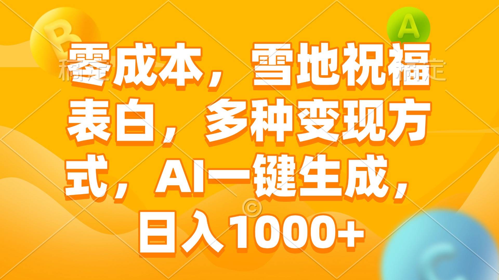 (1.10)零成本，雪地祝福表白，多种变现方式，AI一键生成，日入1000+