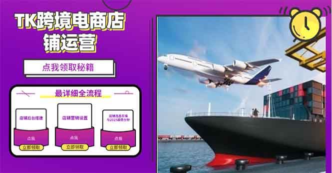 (1.10)2025TK电商选品趋势0到1店铺搭建最全实操讲解，轻松在家把货卖出国