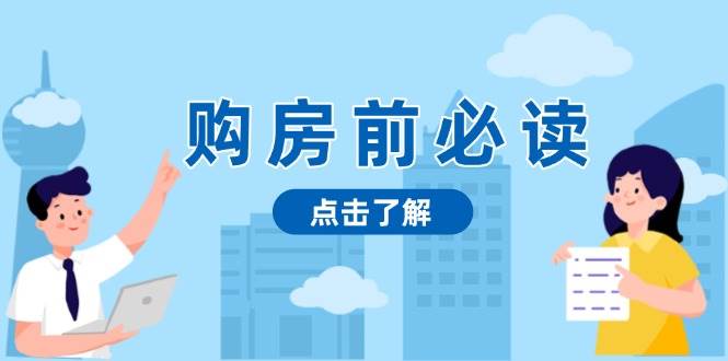 (1.20)购房前必读，本文揭秘房产市场深浅，助你明智决策，稳妥赚钱两不误