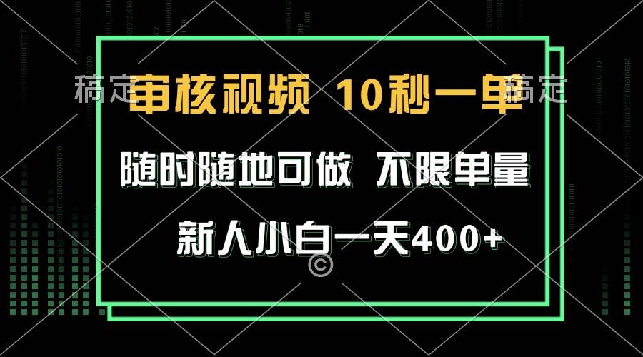 (1.21)审核视频，10秒一单，不限时间，不限单量，新人小白一天400+