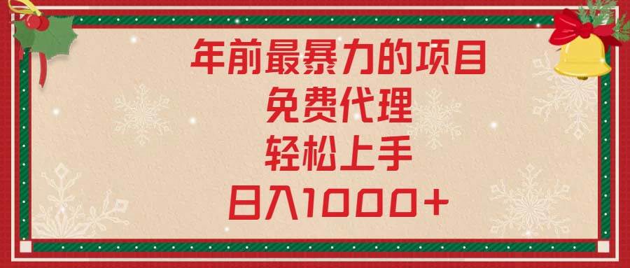 (1.10)年前最暴力的项目，免费代理，轻松上手，日入1000+
