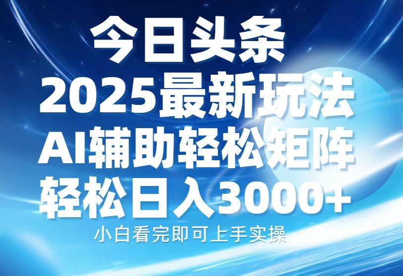 (1.11)今日头条2025最新玩法，思路简单，复制粘贴，AI辅助，轻松矩阵日入3000+