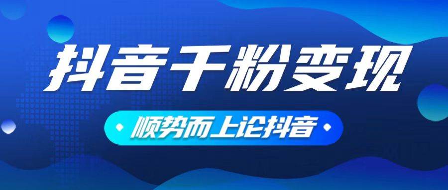 (1.21)抖音养号变现，小白轻松上手，素材我们提供，你只需一键式发送即可