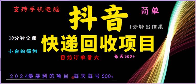 (1.19)抖音快递项目，简单易操作，小白容易上手。一分钟学会，电脑手机都可以