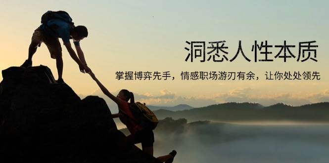 (1.10)洞悉人性本质，掌握博弈先手，情感职场游刃有余，让你处处领先
