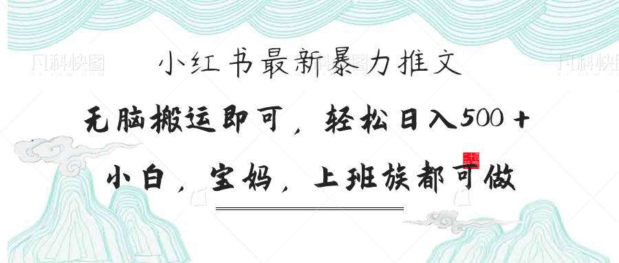(4.6)小红书暴力推文，小白宝妈均可做，日入300＋