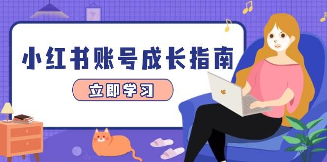 (5.4)小红书账号成长指南，爆款选题+精准定位+数据分析，系统提升账号变现能力