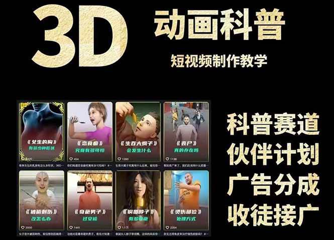 (6.4)3D科普短视频变现全攻略，从文案创作到成品输出，附带素材下载链接