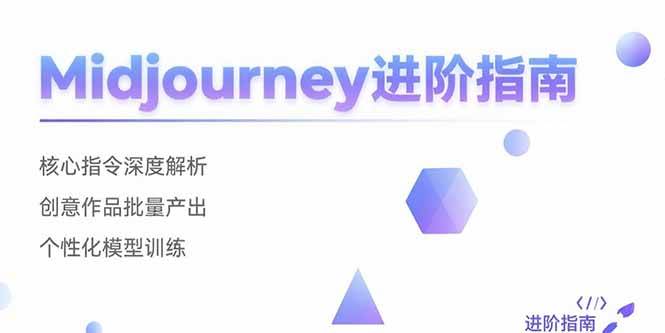 (7.30)Midjourney进阶指南：核心指令深度解析 创意作品批量产出 个性化模型训练