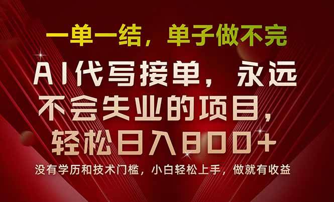 (8.26)一单一结，做就有钱，多劳多得，单子多到做不完，每天一小时，日入800+