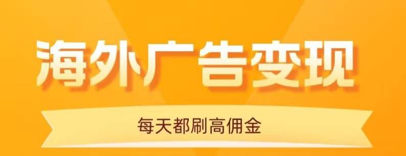 (9.17)用手机看海外广告，每天10分钟，单机日入20+，无需养鸡，可放大操作