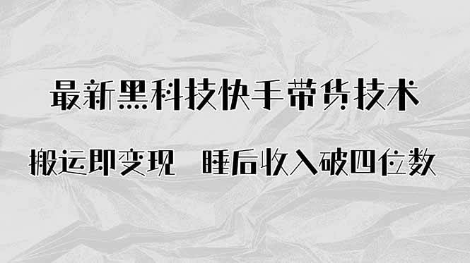 (9.16)搬运即变现！最新黑科技快手带货Ai搬运技术，睡后收入破四位数