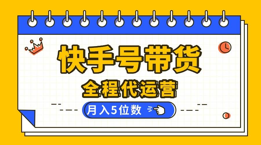 (9.17)【快手托管 】你提供账号，我来剪辑视频发布，全程代运营带货，月入5位数