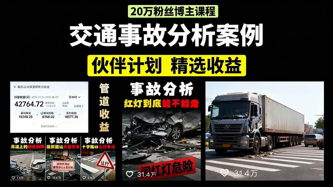 (9.15)交通事故分析案例短视频，剪辑技巧+文案模板+配音教学+快速起号 月收益2w+