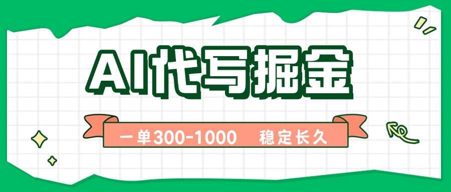 (9.9)AI代写掘金，一单一结，永不失业副业，轻松月入过万【附指令工具】
