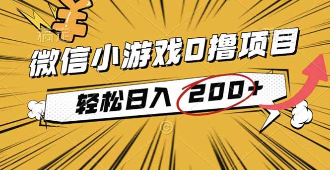 (10.26)2025年最新0成本微信小游戏撸收益小项目，轻松日入200+