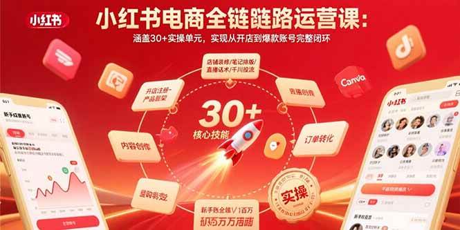 (10.8)小红书电商全链路运营课：涵盖30+实操单元，实现从开店到爆款账号完整闭环