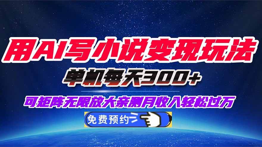 (10.28)用AI写小说变现玩法，单机每天300+可矩阵无限放大，亲测小白也能轻松月