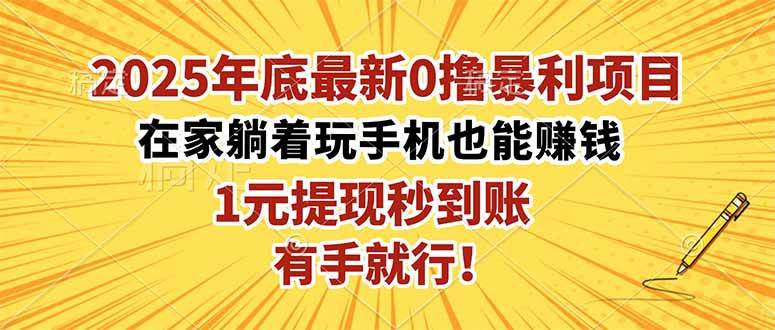 (10.29)2025年底最新0撸暴利项目，在家也能躺赚，1元秒提现，有手就行！