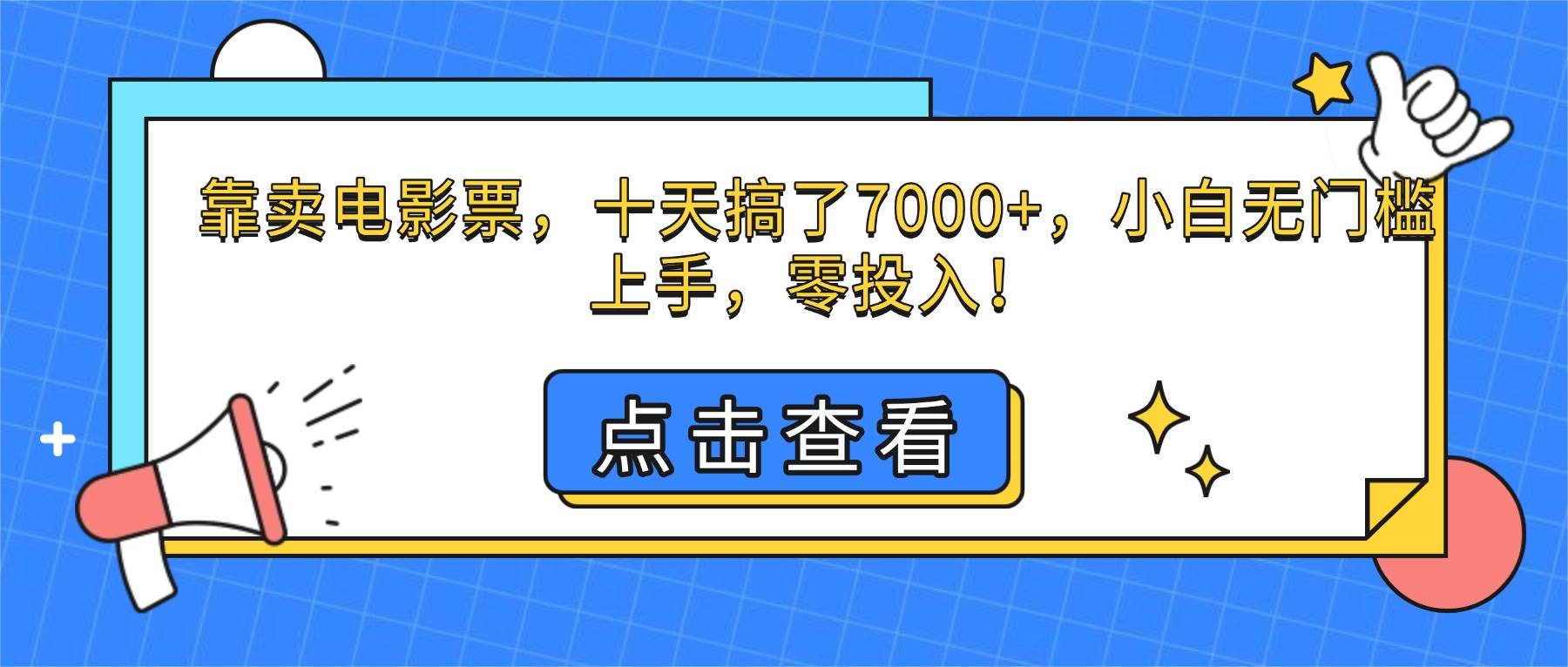(10.27)靠卖电影票，十天搞了7000+，小白无门槛上手，零投入！